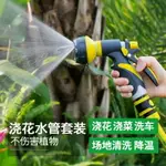 洗車澆花噴頭澆菜水管澆水神器灑水噴頭園林噴霧花園花灑水槍套裝