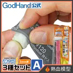 [熱血模型] 神之手 GODHAND KS3-A3A 海綿砂紙套組 低番數(#120X1,#240X2,#400X2)