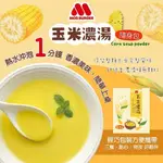 【MOS摩斯漢堡】玉米濃湯隨身包(12入/盒) 隨身湯粉 湯包 即食沖泡湯包 熱沖即食