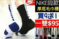 在飛比找Yahoo!奇摩拍賣優惠-【益本萬利】S 1NIKE同款同版型 厚底 毛巾襪 籃球襪 