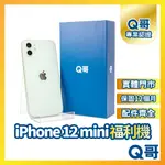 【Q哥】IPHONE 12 MINI 二手機 一年保固 福利機 中古機 64G 128G 256G Q哥手機維修專家