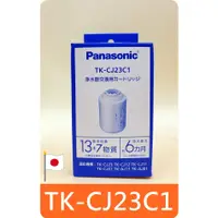 在飛比找蝦皮購物優惠-【 TK-CJ23C1 濾芯 】日本原裝 國際牌 Panas