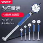 【SYNTEK】內徑千分表★10-18-35-50-160-250MM測缸規★量缸 千分指示表★0.001MM