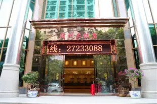 簡陽簡州大飯店Jianzhou Hotel
