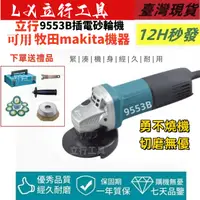 在飛比找蝦皮購物優惠-【臺灣現貨+12H發貨】立行 110V makita 955