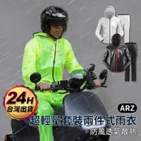 在飛比找蝦皮商城優惠-兩件式套裝雨衣【ARZ】【A202】防水雨衣 反光雨衣 成人