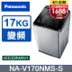 Panasonic國際牌 17公斤變頻直立洗衣機 NA-V170NMS-S
