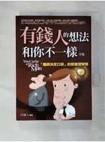 有錢人的想法和你不一樣全集：「腦袋決定口袋」的致富潛智慧_岳達人【T9／財經企管_C6O】書寶二手書