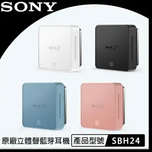 【$299免運】SONY SBH24 原廠立體聲藍牙耳機 藍芽4.2、NCC、NFC、Google Siri Type-C 充電接口【遠傳電信公司貨】