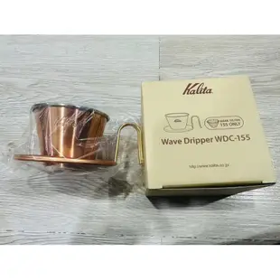 カリタ(Kalita) 日本製🇯🇵 TSUBAME 燕制造 咖啡濾杯 WDC-155 WDC-185銅