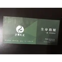 在飛比找蝦皮購物優惠-不老松 足松全身指壓禮券 按摩券