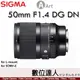 公司貨 SIGMA 50mm F1.4 DG DN | Art 全片幅 防塵防水滴(SEL50F14GM可參考)