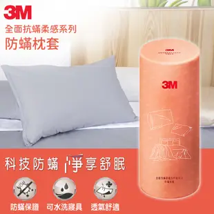 3M 全面抗蹣柔感系列-防蹣枕頭套