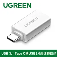 在飛比找PChome24h購物優惠-綠聯 USB 3.1 Type C轉USB3.0高速轉接頭 