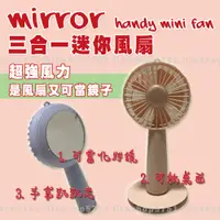 在飛比找蝦皮購物優惠-mirror mini fan 三合一迷你風扇 風扇 USB