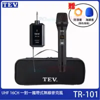 在飛比找PChome24h購物優惠-台灣電音TEV TR-101 UHF 16CH 一對一攜帶式