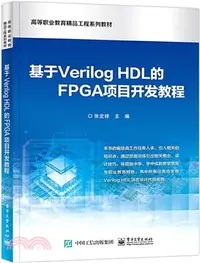 在飛比找三民網路書店優惠-基於Verilog HDL的FPGA項目開發教程（簡體書）