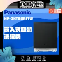 在飛比找蝦皮購物優惠-現貨🚚享蝦幣回饋🔥【Panasonic國際牌】 15人份崁入