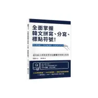 在飛比找momo購物網優惠-全面掌握韓文拼寫、分寫、標點符號！