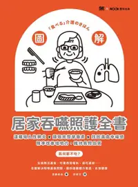 在飛比找Readmoo電子書優惠-圖解！居家吞嚥照護全書