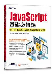 在飛比找Yahoo!奇摩拍賣優惠-益大資訊~JavaScript基礎必修課(含ITS Java