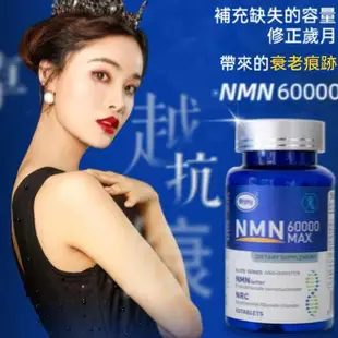 【買三送一】✅美國NMN 60000MAX 美國原裝 煙酰胺單核苷酸NAD 強化體質 抗衰老 改善睡眠 60顆 /瓶