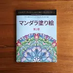 日本進口 曼陀羅著色書 第一卷 正念著色書 13位藝術家的50種放鬆模式 著色本 成人繪本 曼陀羅 マンダラ塗り絵