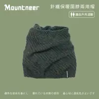在飛比找momo購物網優惠-【Mountneer 山林】針織保暖圍脖兩用帽-黑色 12H