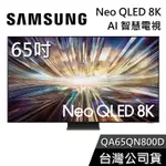 SAMSUNG 三星 65吋 NEO QLED 65QN800D【聊聊再折】8K AI智慧電視 QA65QN800D