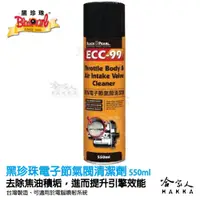 在飛比找松果購物優惠-【 黑珍珠 】 ECC-99 電子節氣閥清潔劑 節氣門清潔劑