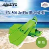 AQUATEC FN-500 JetFin 潛水蛙鞋（中性浮力）綠色-PG CITY​