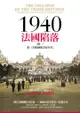 1940法國陷落（卷一）：第三共和國的美好年代