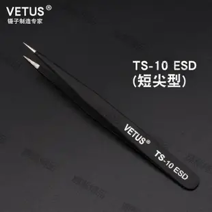 現貨 VETUS精密防靜電不銹鋼鑷子 焊接維修專用鑷子 燕窩挑毛專用鑷子-可開發票