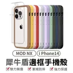 犀牛盾 IPHONE 14 MOD NX手機防摔殼 適用 14 PLUS PRO MAX I14 邊框背蓋兩用殼