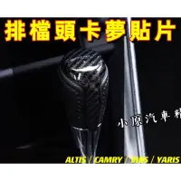 在飛比找蝦皮購物優惠-🔥 卡夢排檔頭貼片 ALTIS CAMRY VIOS YAR