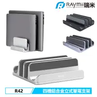 在飛比找蝦皮商城優惠-瑞米 Raymii R42 四槽 鋁合金筆電支架 筆電架 散