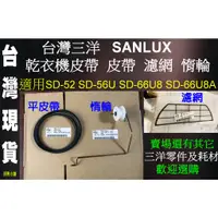 在飛比找蝦皮購物優惠-台灣三洋 SANYO 乾衣機皮帶 皮帶 濾網 惰輪 電容 S