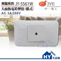 在飛比找樂天市場購物網優惠-《中一電工》大面板開關插座 JY-5561W 平壓式電鈴押扣