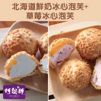 在飛比找台灣好農優惠-【阿聰師】北海道鮮奶冰心泡芙+草莓冰心泡芙