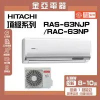 在飛比找蝦皮購物優惠-領送10倍蝦幣🦐【HITACHI 日立】 頂級系列變頻冷暖分