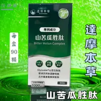 在飛比找蝦皮購物優惠-現貨 達摩本草 山苦瓜胜肽 美國專利 90顆/盒 美國專利山