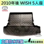 現貨2010年後 WISH 5人座 五人座 豐田 後車箱墊 後廂置物盤 蜂巢後車廂墊 後車箱防水墊 汽車後廂防水托盤