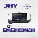 車用多媒體導航安卓機HYUNDI現代VENUE [JHY] 全台到府安裝 9吋2019