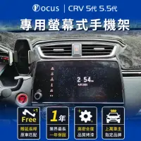 在飛比找momo購物網優惠-【Focus】Honda crv5 手機架 專用手機架 螢幕