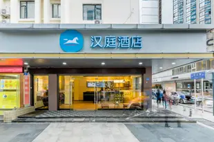 漢庭酒店(深圳羅湖口岸店)Hanting Express (Shenzhen Mix Mall)