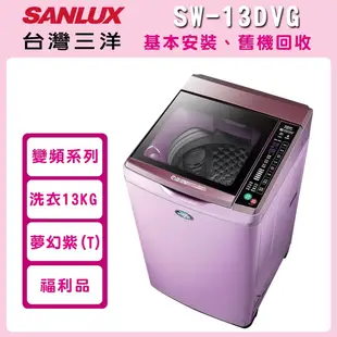 【SANLUX台灣三洋】(福利品)13公斤 DD直流變頻超音波單槽洗衣機 SW-13DVG