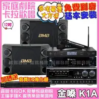 在飛比找momo購物網優惠-【金嗓】歡唱劇院超值組合 K1A+BMB CSD-2000+