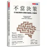 不當決策：行為經濟學大師教你避開人性偏誤/ 【閱讀BOOK】優質書展團購