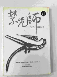 在飛比找Yahoo!奇摩拍賣優惠-【大衛滿360免運】【7成新】禁咒師 7_蝴蝶【P-C130