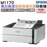 在飛比找蝦皮商城優惠-EPSON M1170 黑白高速雙網連續供墨印表機 加購原廠